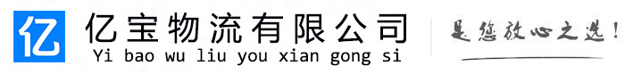 沽源亿宝物流运输公司